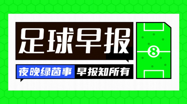 早报：贝索斯财团入股利物浦；恩佐预计今夏留在切尔西