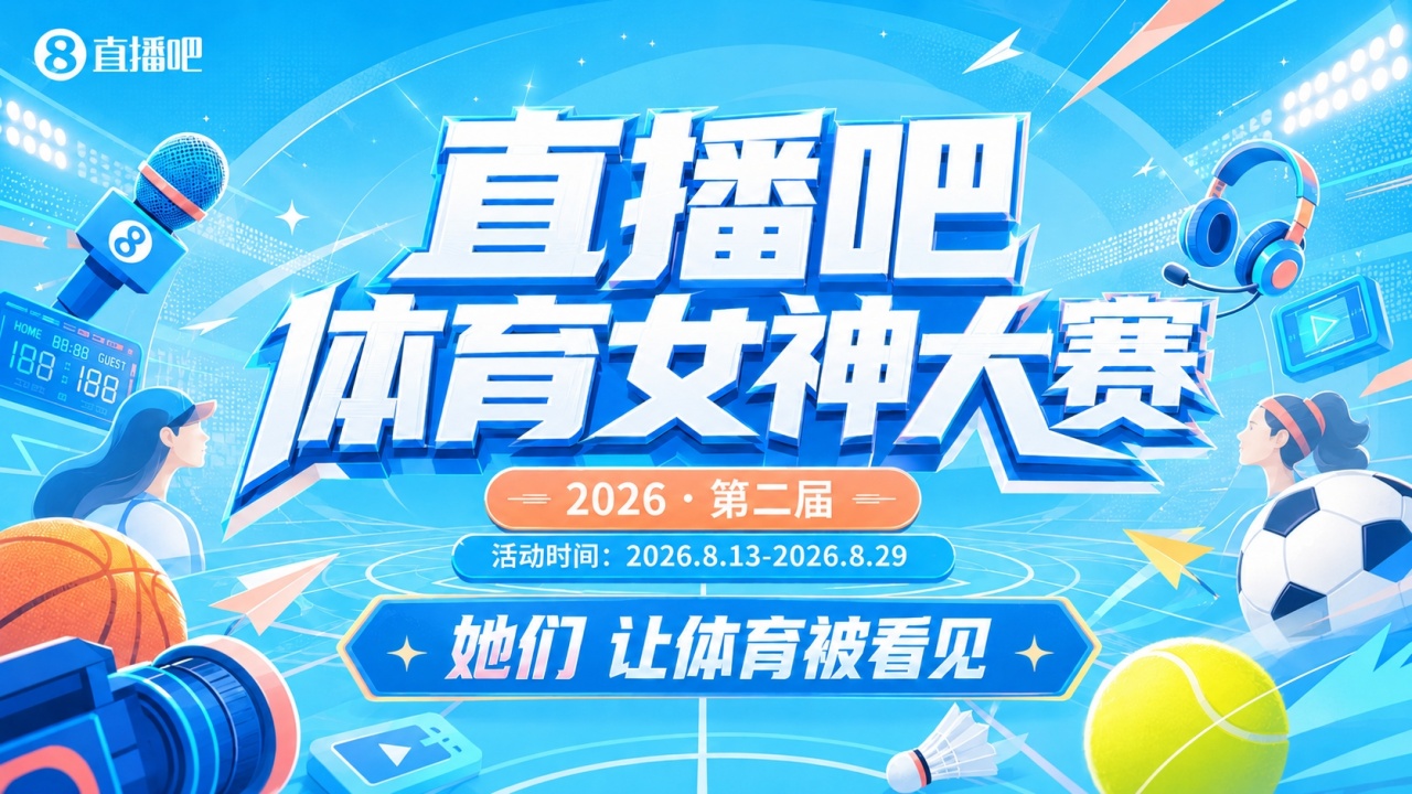直播吧体育女神大赛小组赛Day3：马凡舒、孟超、秋童、Rita登场