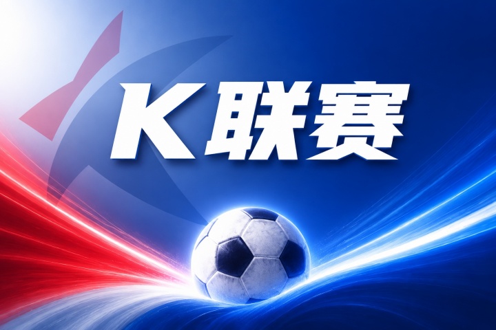K联赛彩经：纪律性碾压！金泉尚武磨合成型，专治状态低迷对手