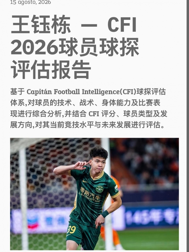 王钰栋球探报告：高潜力年轻球员，欧洲发展可重点考虑比利时荷兰