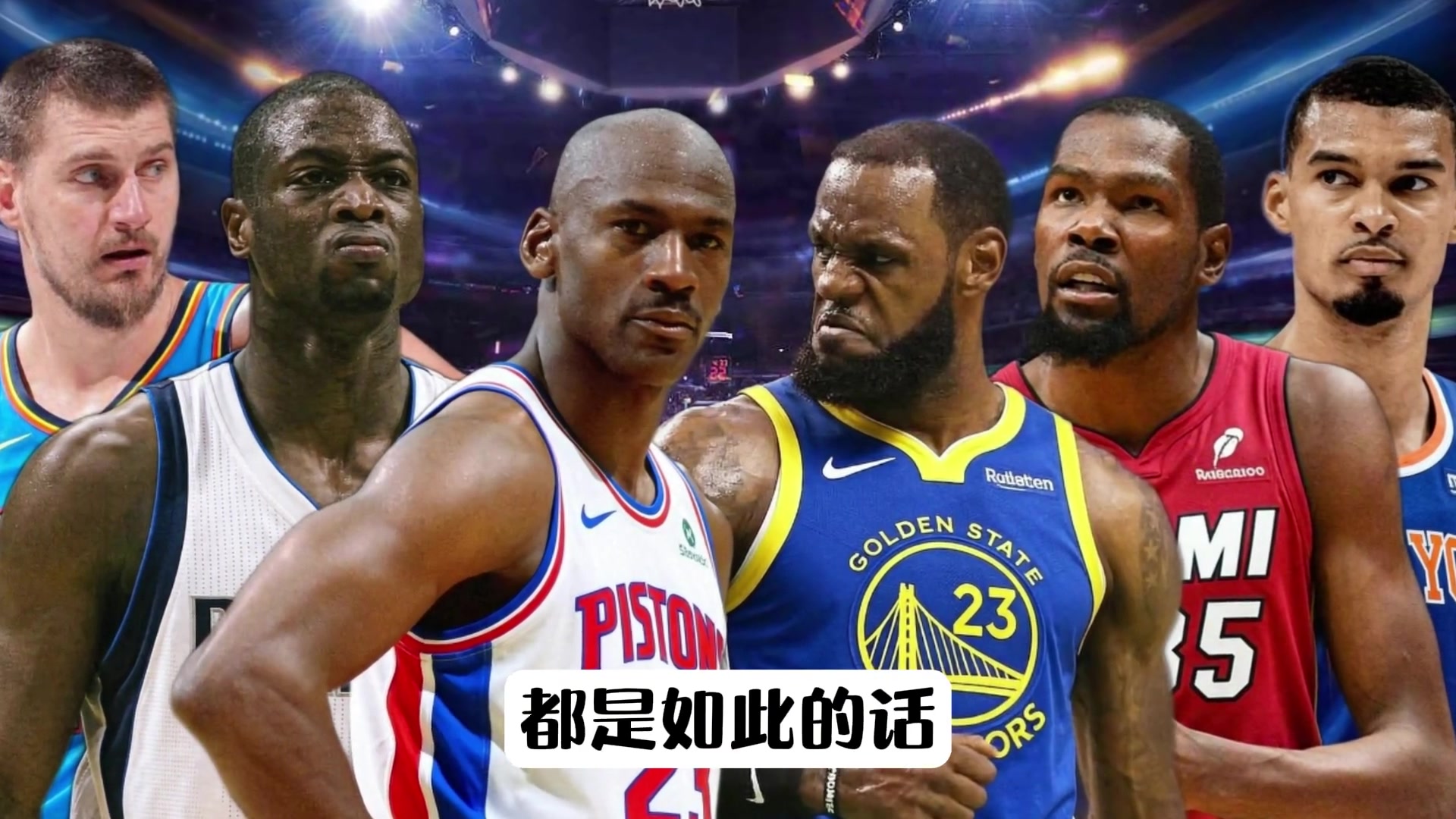 打不过就加入？超巨加入哪支击败自己的球队后能组无敌之师？