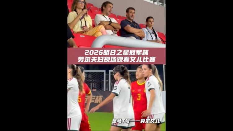 指环王来了！劳尔现身上海明日之星杯观众席，观看女儿比赛