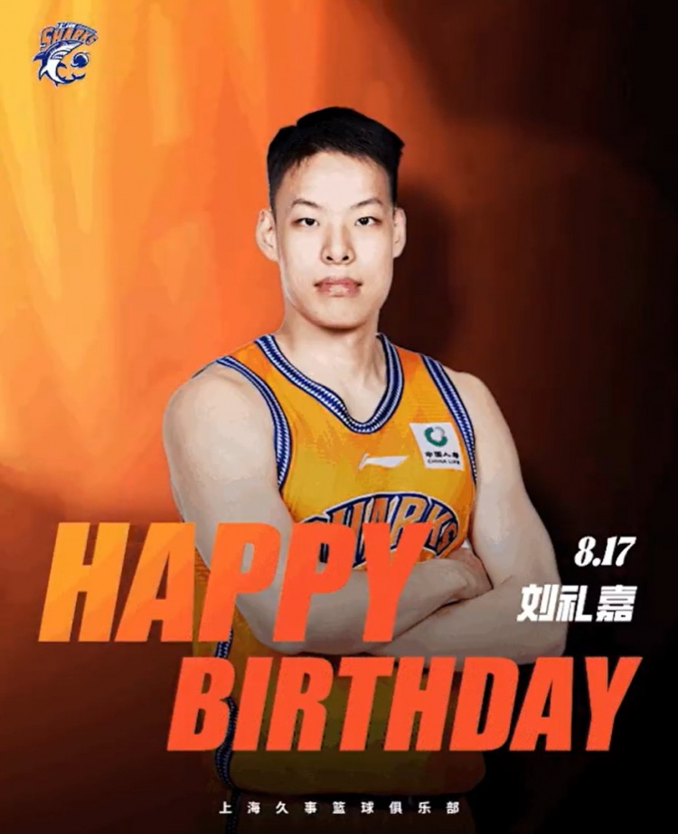 ?真挚的祝福！上海男篮祝刘礼嘉22岁生日快乐！